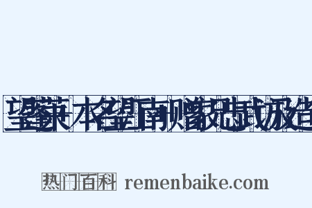 望蓬莱+本名望江南+赠家兄忠武访及造句是什么意思的图片